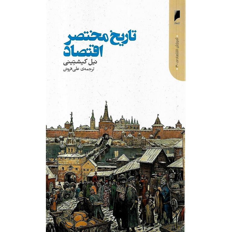 تاریخ مختصر اقتصاد