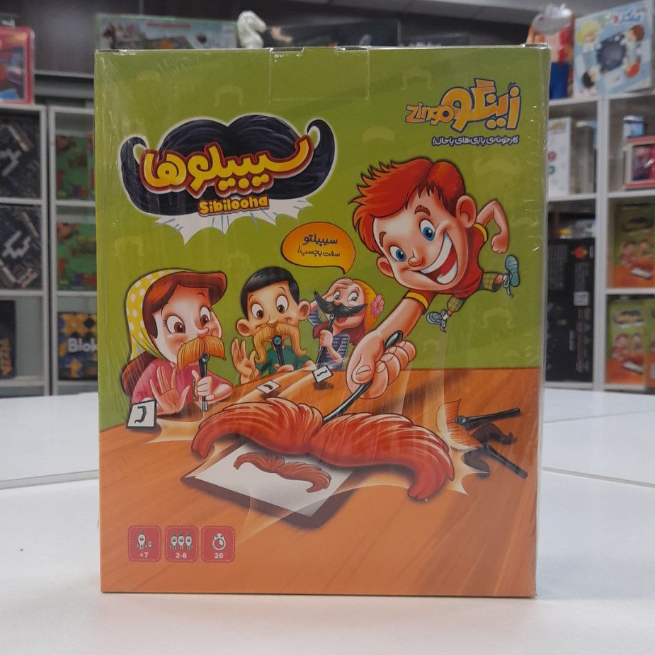 بازی هیجانی سیبیلوها 