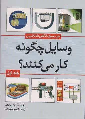 وسایل چگونه کار می کنند؟ 1