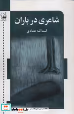 قیمت و خرید کتاب شاعری در باران اثر اسدالله عمادی | ایده بوک