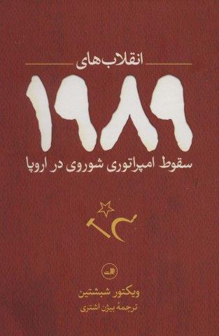 انقلاب های 1989 (سقوط امپراتوری شوروی در اروپا)