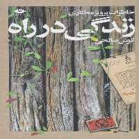 زندگی در راه (خاطرات پرویز مختاری) - ناشربوک | خرید آنلاین کتاب