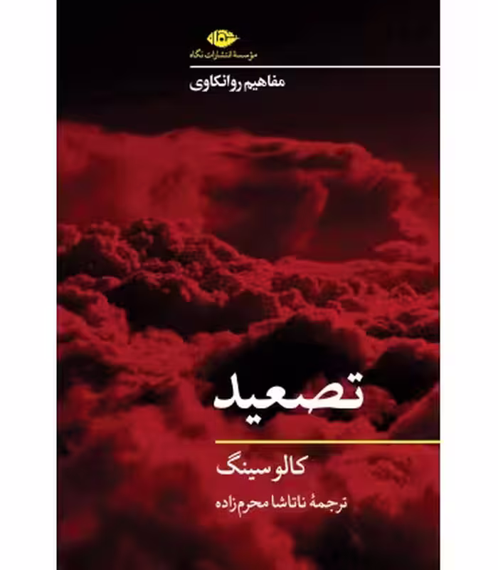 کتاب تصعید