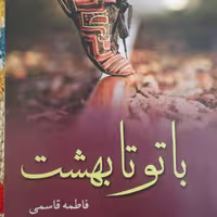 رمان دو جلدی با تو تا بهشت نوشته ی فاطمه قاسمی نشر علی