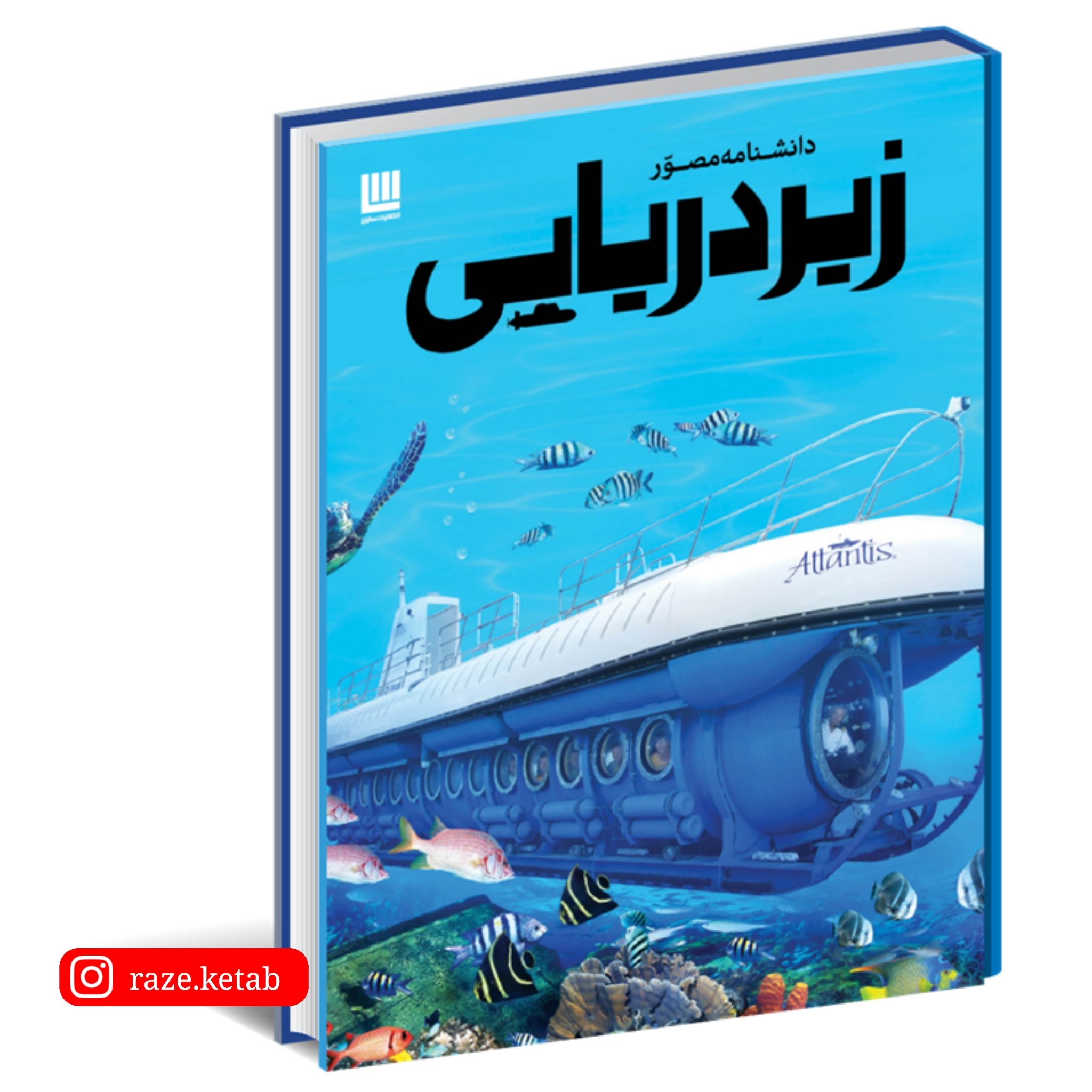 کتاب دانشنامه مصور زیر دریایی ( نیل مالارد ) ( انتشارات سایان )