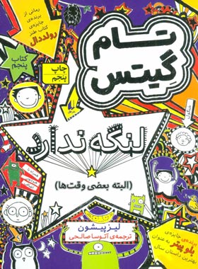 تام گیتس 5 - تام گیتس لنگه ندارد (البته بعضی وقت ها) - اثر لیز پیشون - انتشارات افق | چی بخونم