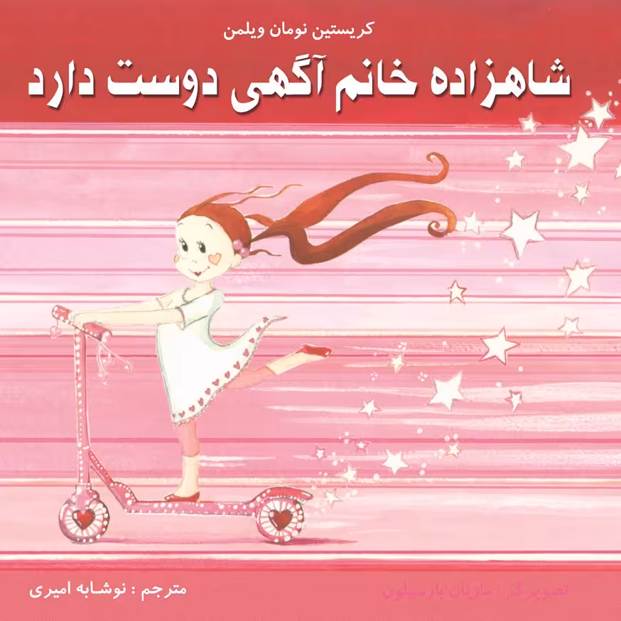 شاهزاده آگهی دوست دارد کتاب کودک برای گروه سنی الف و ب