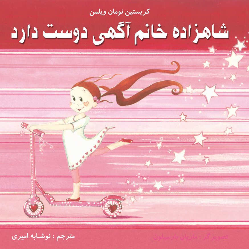 شاهزاده آگهی دوست دارد کتاب کودک برای گروه سنی الف و ب