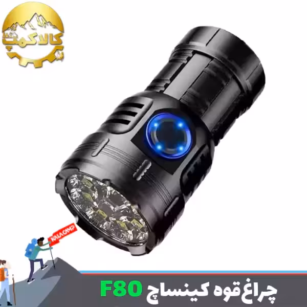 چراغ قوه جیبی 8 لامپ کینساچ F80