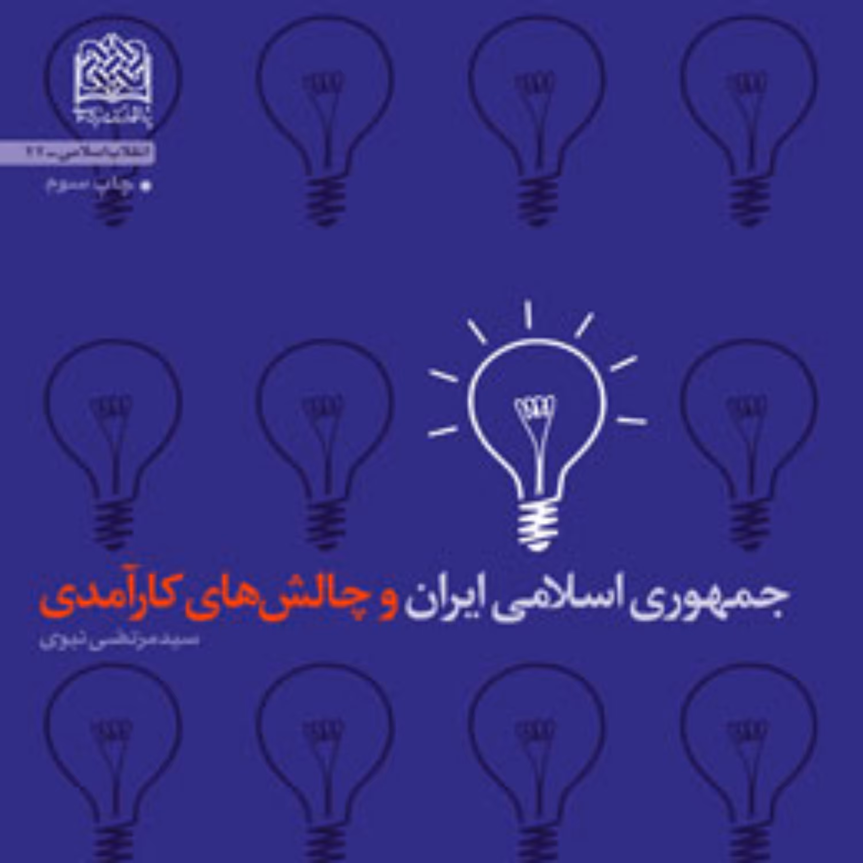 کتاب جمهوری اسلامی ایران و چالش های کارآمدی اثر سیدمرتضی نبوی