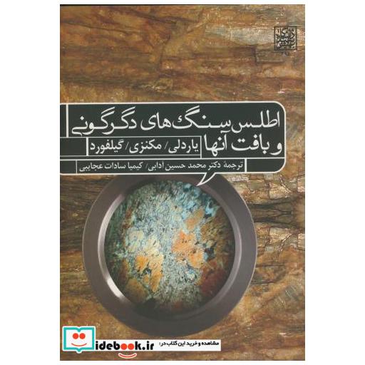 کتاب اطلس سنگ های دگرگونی و بافت آنها اثر بی دبلیو دی یاردلی