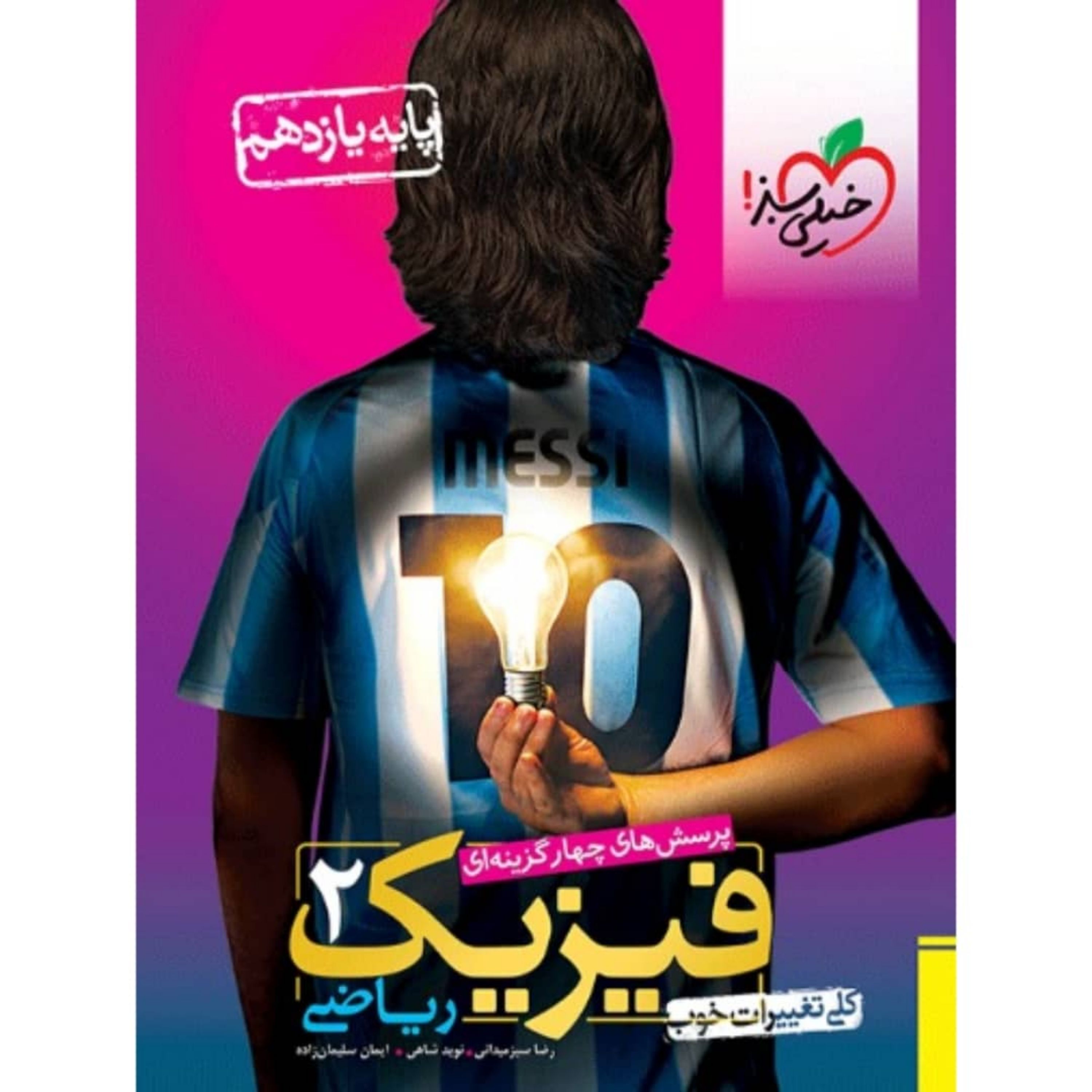 کتاب فیزیک یازدهم ریاضی تست خیلی سبز