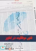 قیمت و خرید کتاب فنون موفقیت در کنکور اثر رضاعلی نوروزی و دیگران | ایده بوک