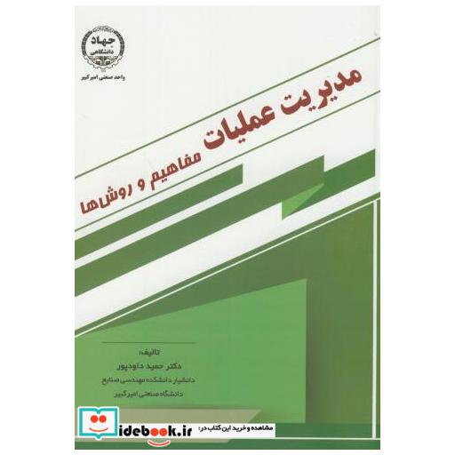 کتاب مدیریت عملیات(مفاهیم و روشها) اثر حمید داودپور