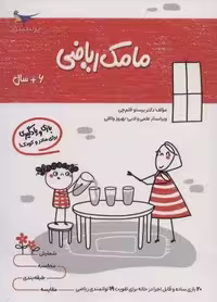 مامک ریاضی (6 سال)