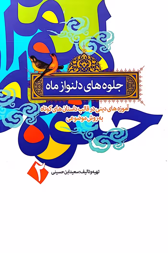 کتاب جلوه های دلنواز ماه(جلد دوم)