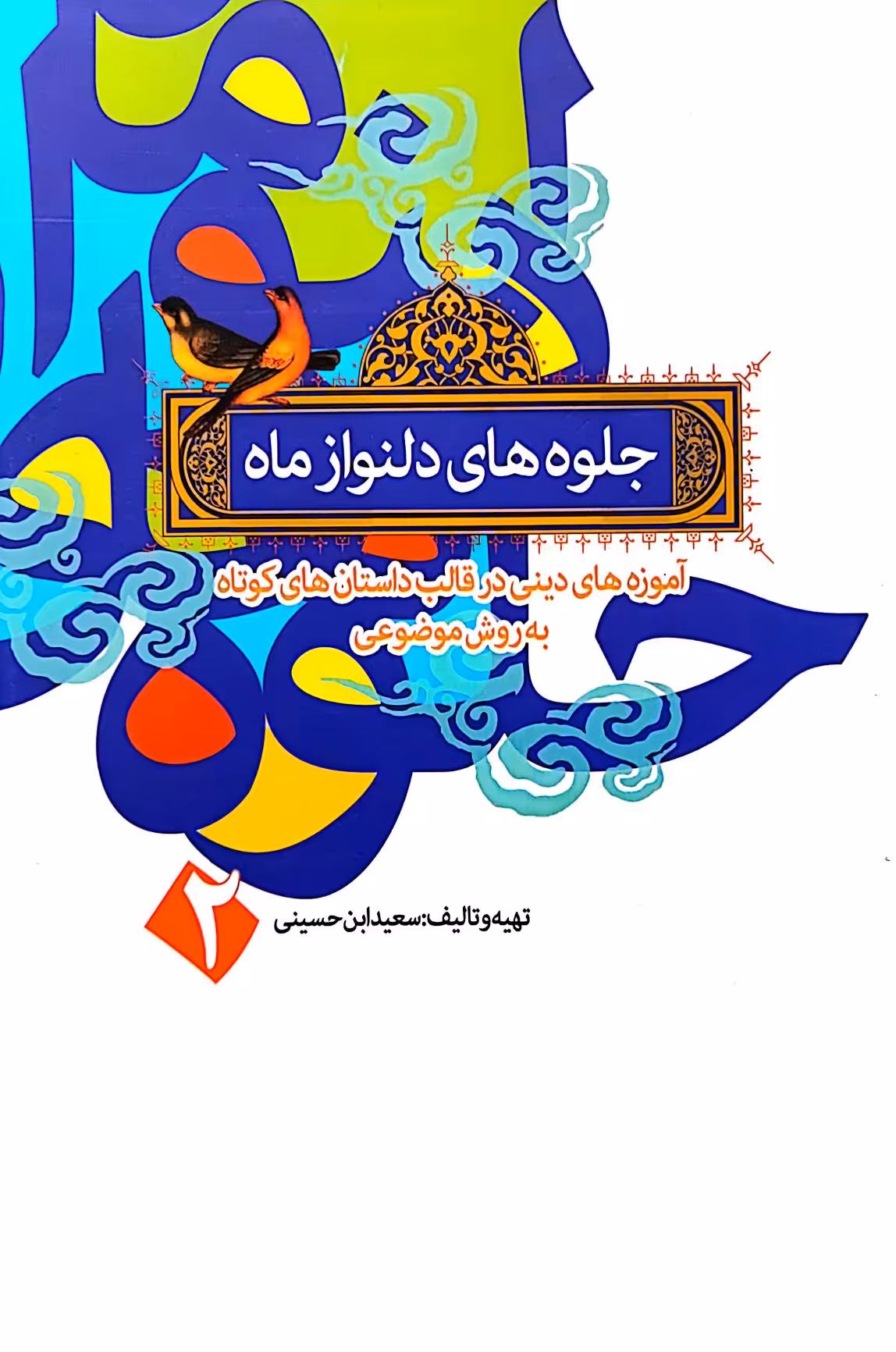 کتاب جلوه های دلنواز ماه(جلد دوم)