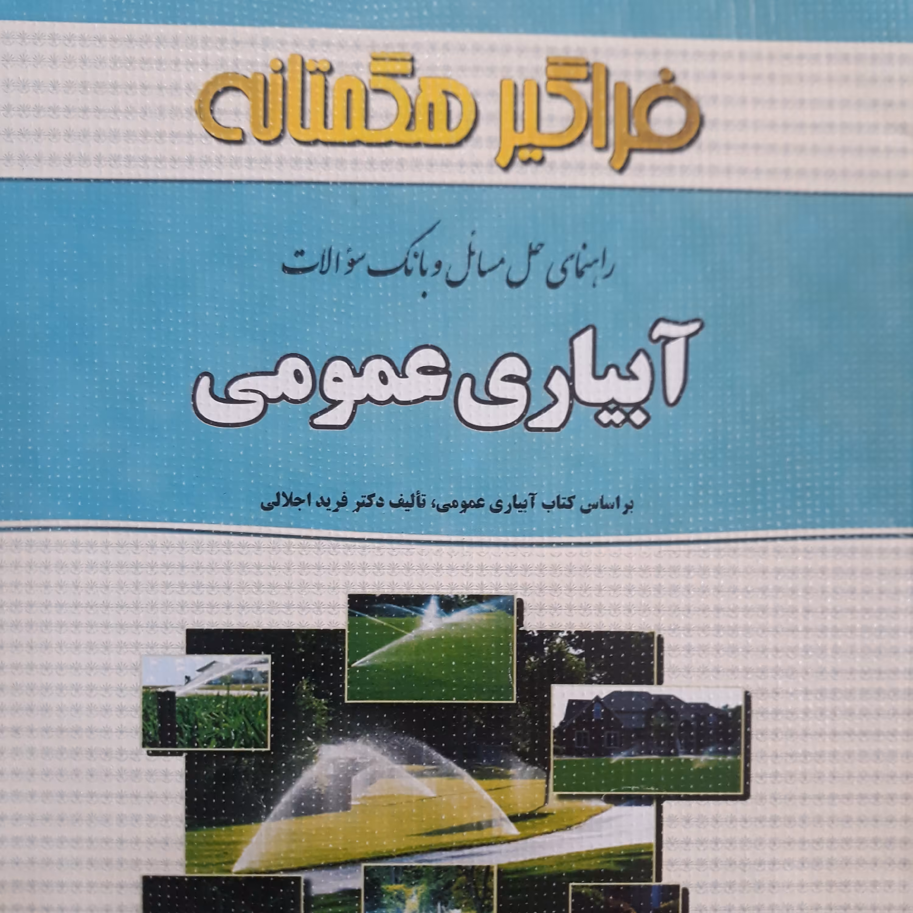 کتاب راهنمای فراگیر هگمتانه آبیاری عمومی