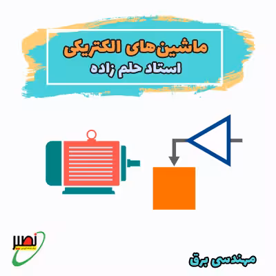 کلاس ماشین های الکتریکی استاد حلم زاده (آنلاین) کنکور 1405
