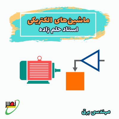 کلاس ماشین های الکتریکی استاد حلم زاده (آنلاین) کنکور 1405