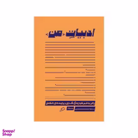 کتاب ادبیات من اثر سدونی اسمیت و جولیا واتسون انتشارات اطراف
