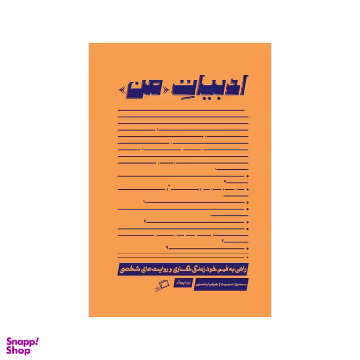 کتاب ادبیات من اثر سدونی اسمیت و جولیا واتسون انتشارات اطراف