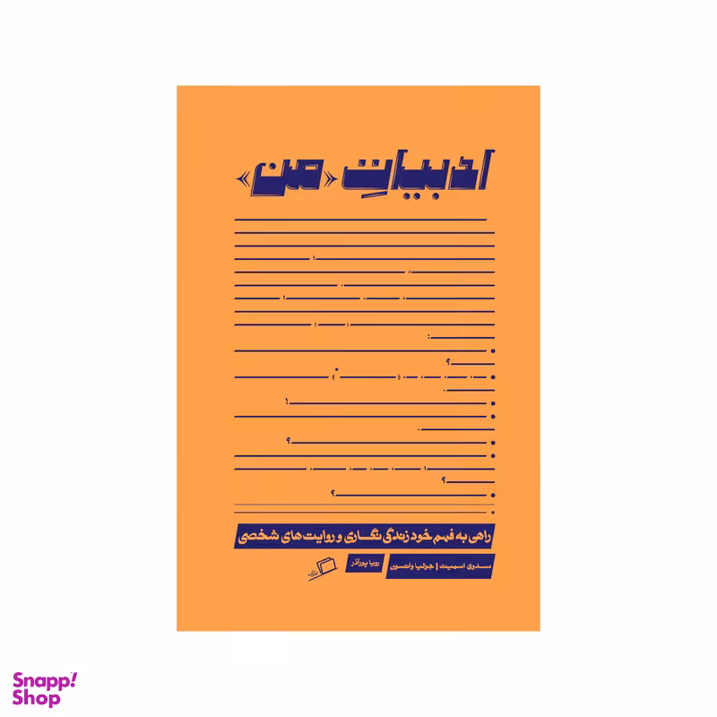 کتاب ادبیات من اثر سدونی اسمیت و جولیا واتسون انتشارات اطراف