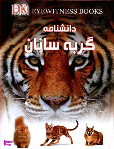 کتاب دانشنامه گربه سانان اثر ژولیت کلاتن و براک انتشارات گوهر اندیشه