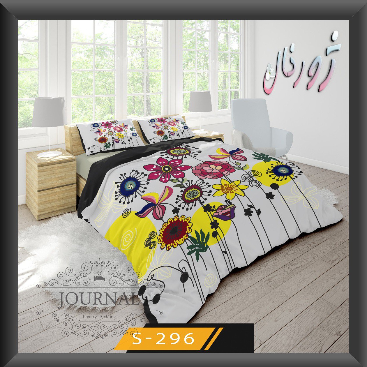 روتختی دونفره کد 296