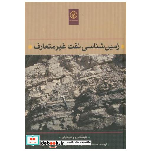 کتاب زمین شناسی نفت غیرمتعارف اثر کایننگ زو و همکاران