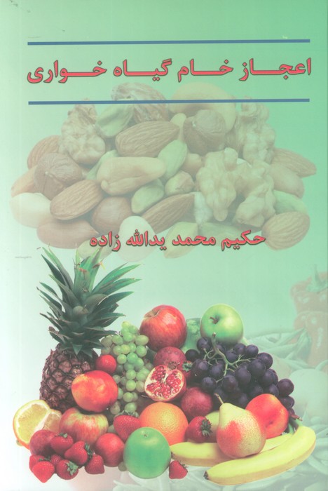اعجاز خام گیاهخواری - ناشربوک | خرید آنلاین کتاب