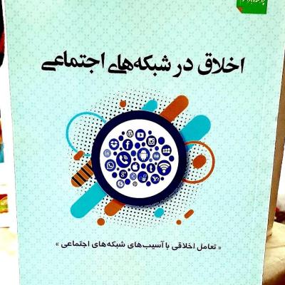 کتاب اخلاق در شبکه های اجتماعی