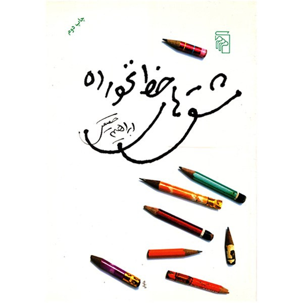 کتاب مشق های خط نخورده اثر ابراهیم حقیقی