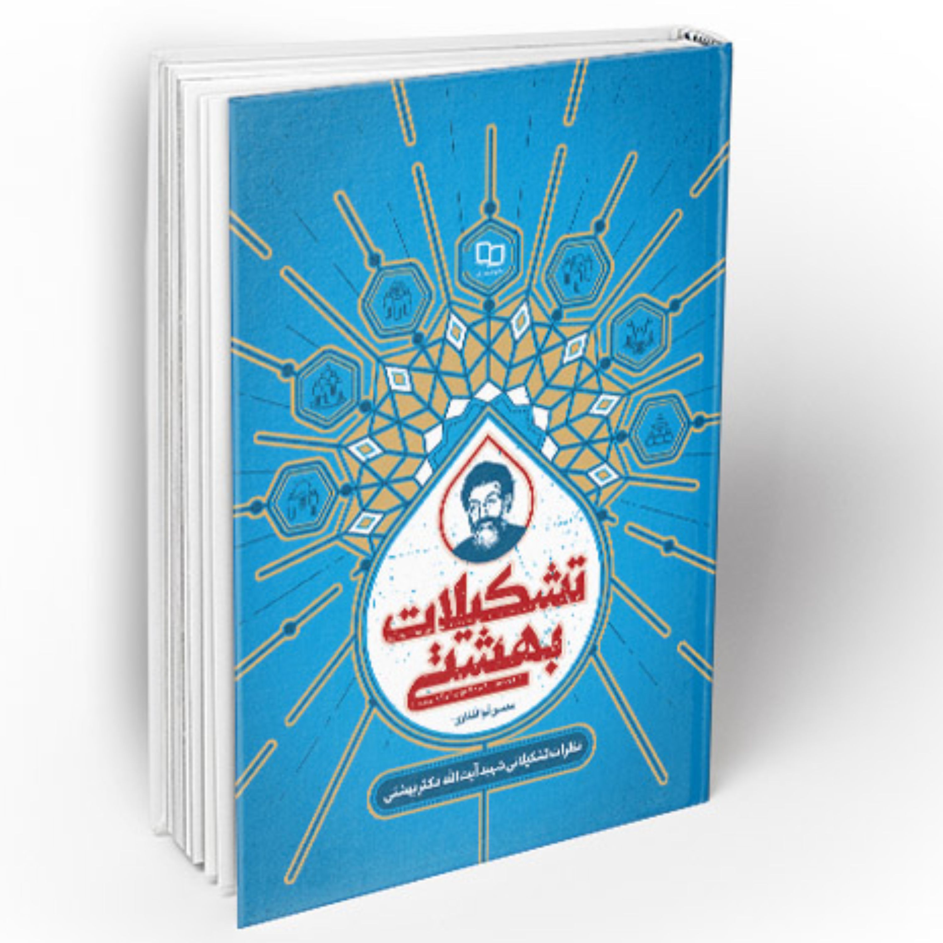 کتاب تشکیلات بهشتی