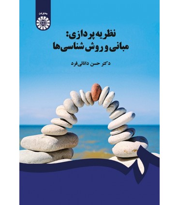 کتاب نظریه پردازی مبانی و روش شناسی