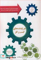 قیمت و خرید کتاب چرخ دنده های کسب و کار | ایده بوک