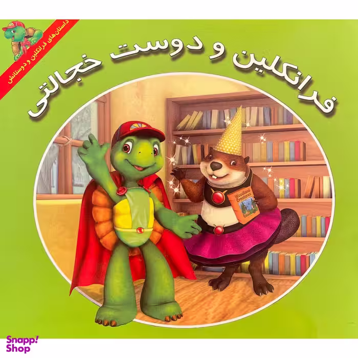 کتاب فرانكلين و دوست خجالتی اثر كيتلين درک اسميت نشر آباديران