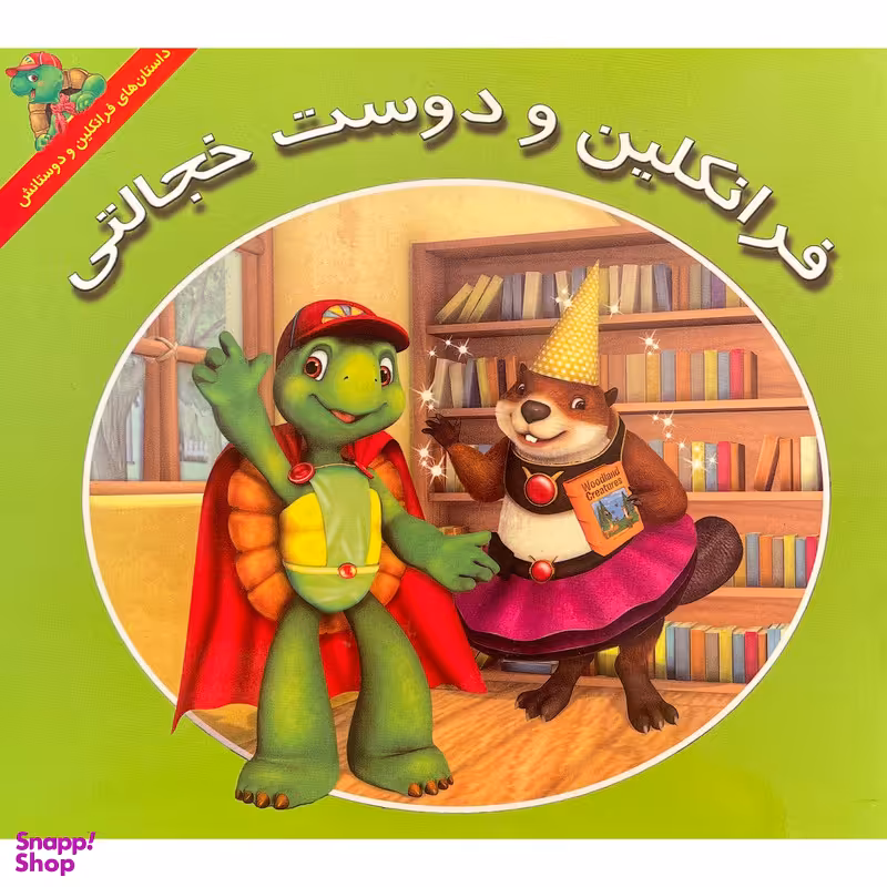 کتاب فرانكلين و دوست خجالتی اثر كيتلين درک اسميت نشر آباديران