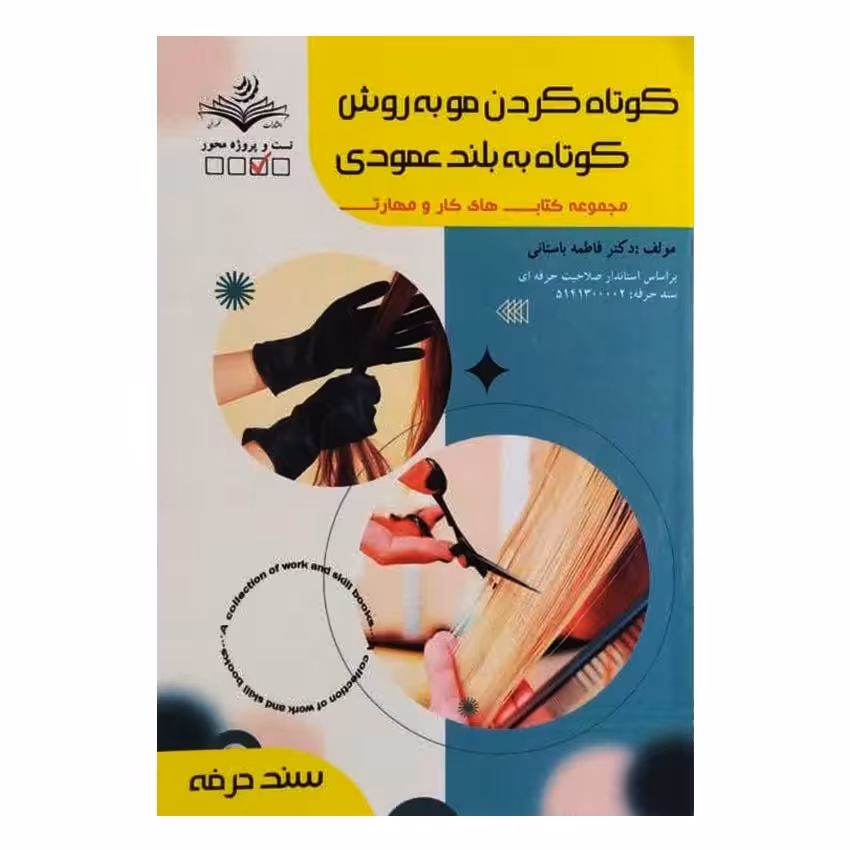 کتاب کوتاه کردن مو به روش کوتاه به بلند عمودی اثر فاطمه باستانی انتشارات ظهور فن