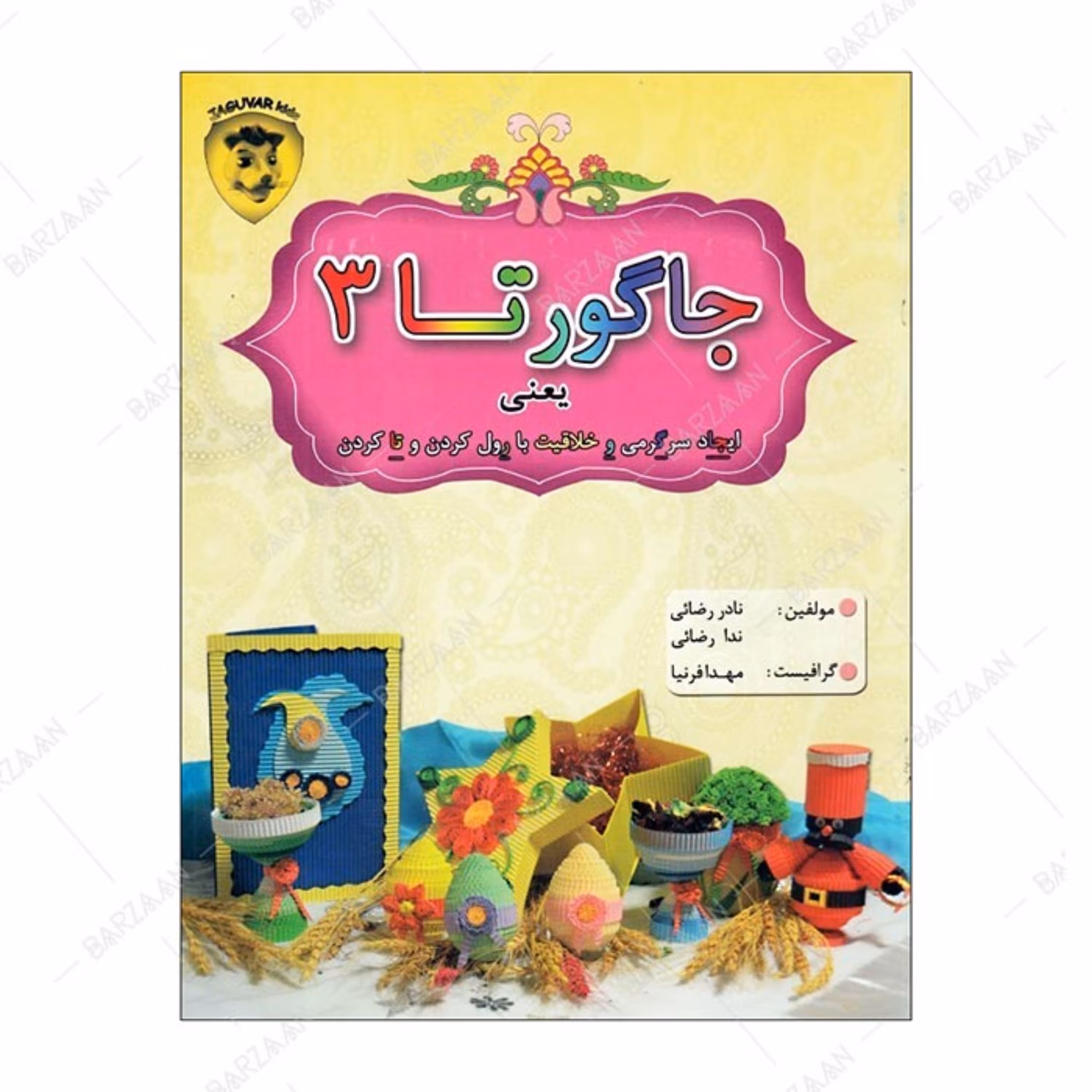 کتاب جاگورتا 3 - هنر ساخت کاردستی با مقوای موجدار جاگوار 