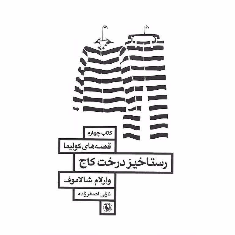 رستاخیز درخت کاج