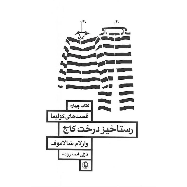 رستاخیز درخت کاج