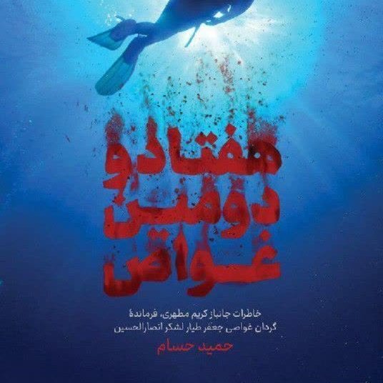 هفتاد و دومین غواص