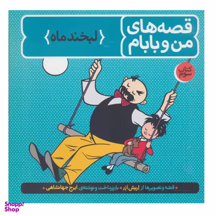 کتاب قصه های من و بابام کتاب سوم لبخند ماه اثر اریش ازر انتشارات فاطمی