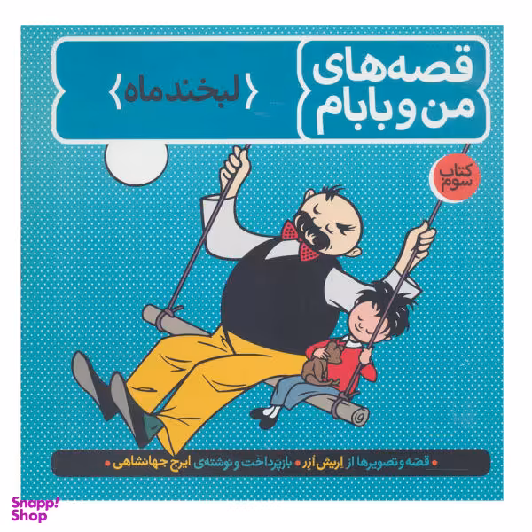 کتاب قصه های من و بابام کتاب سوم لبخند ماه اثر اریش ازر انتشارات فاطمی