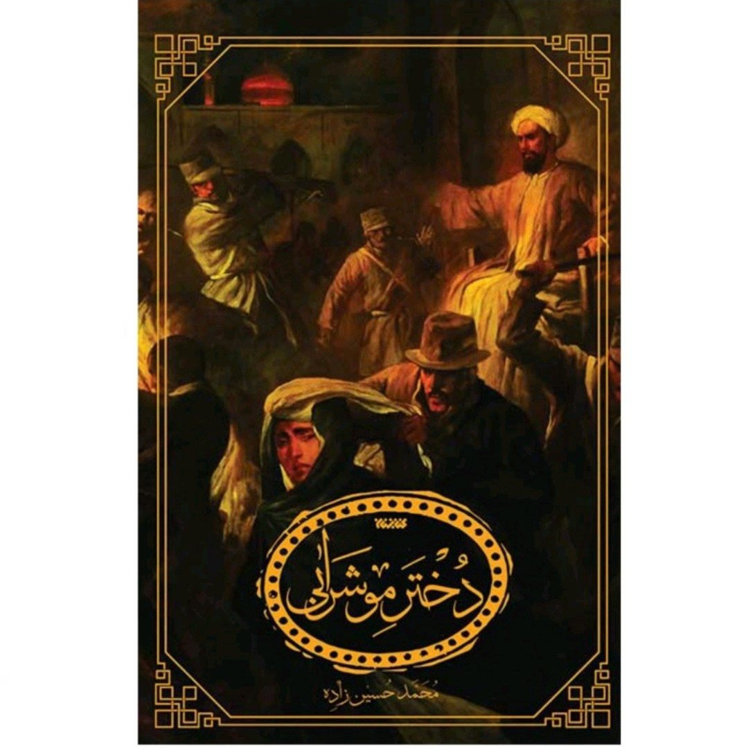 کتاب دختر موشرابی

