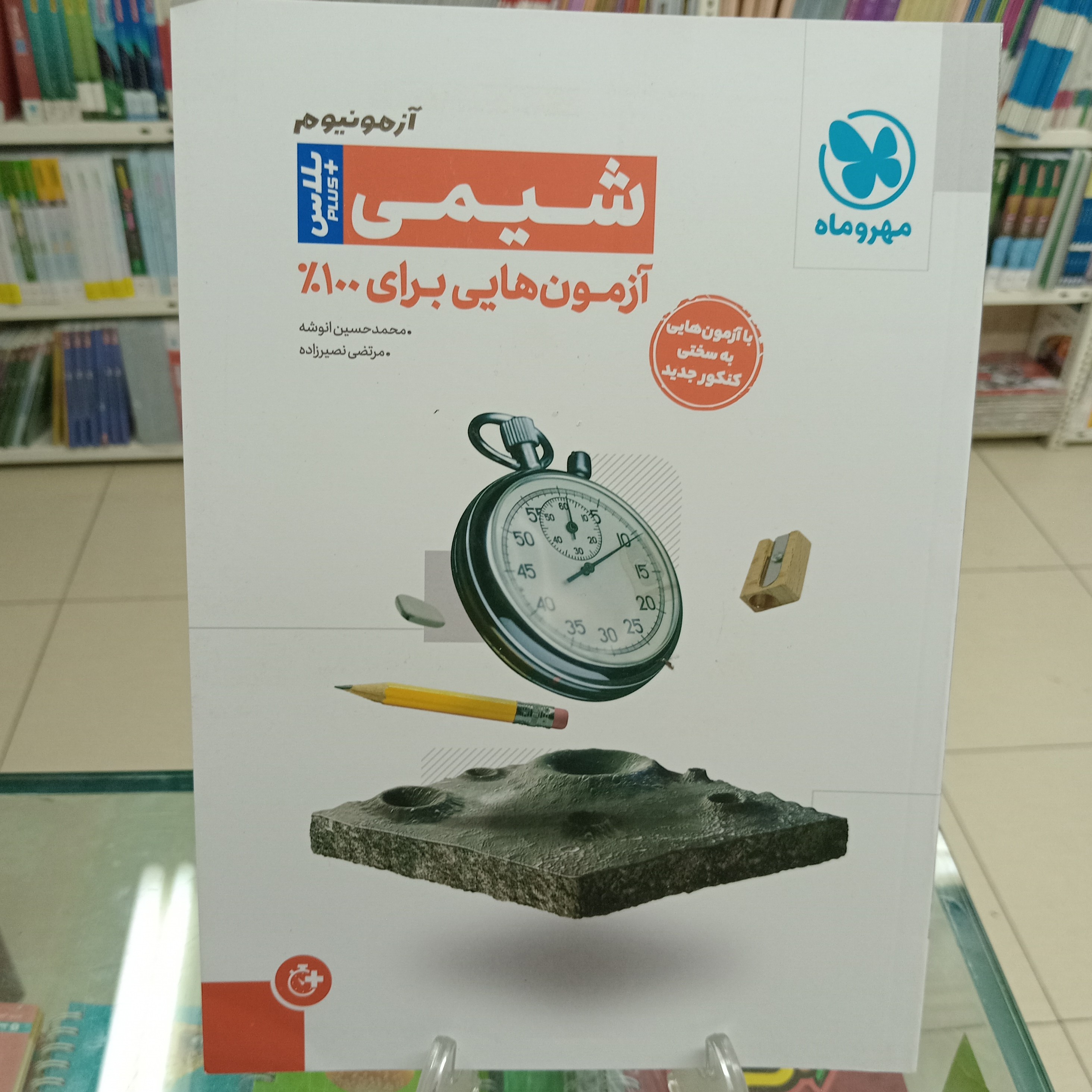 آزمونیوم شیمی ازمونهایی برای شیمی صد درصد پلاس