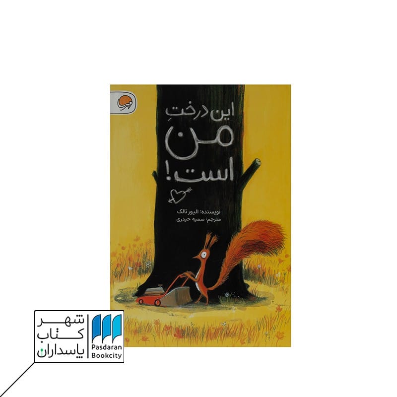 کتاب این درخت من است
