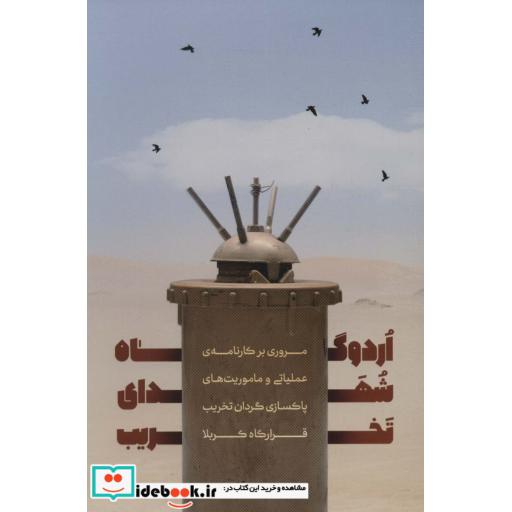اردوگاه شهدای تخریب (مروری بر کارنامه ی عملیاتی و ماموریت های پاکسازی گردان تخریب قرارگاه کربلا)