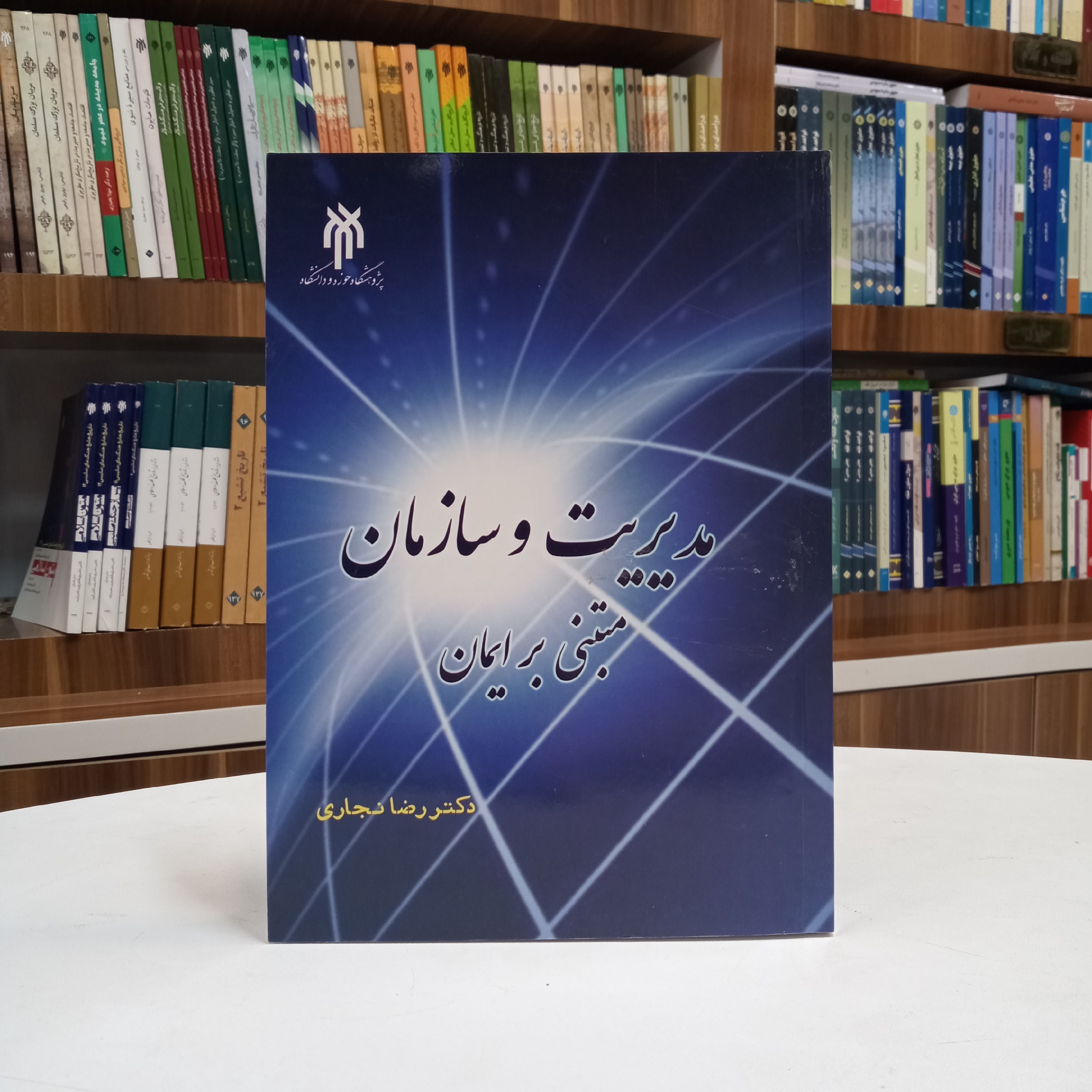 مدیریت و سازمان مبتنی بر ایمان تالیف آقای دکتر رضا نجاری نشر پژوهشگاه حوزه و دانشگاه 